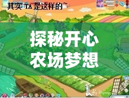 探秘开心农场梦想庄园游戏：如何巧妙布局策略，实现高效稳步农场扩展?