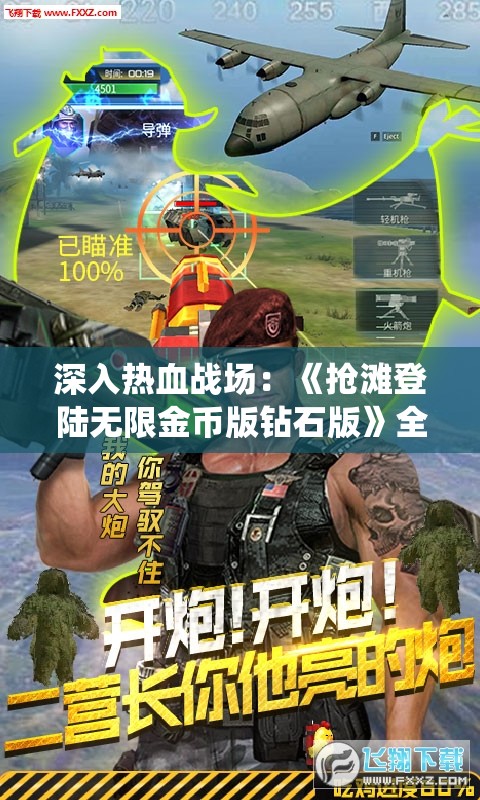深入热血战场：《抢滩登陆无限金币版钻石版》全新包含无尽冒险模式及极致战役体验的超值升级版详解