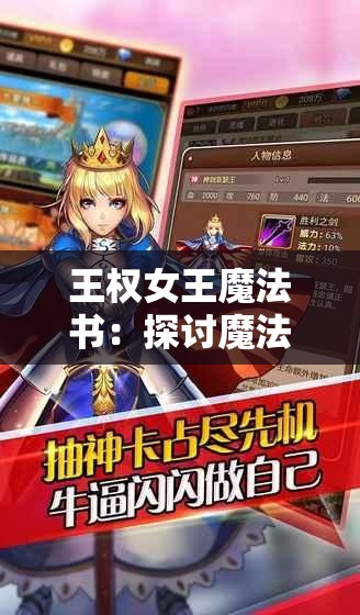 王权女王魔法书：探讨魔法与权力如何影响女性角色地位和命运的深度研究