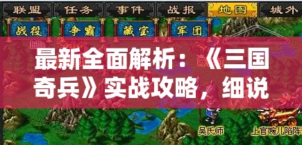 最新全面解析：《三国奇兵》实战攻略，细说武将升级与阵法布置绝技