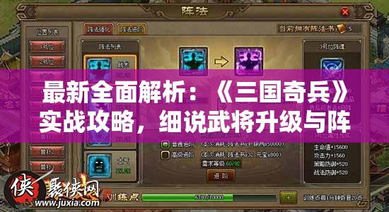 最新全面解析：《三国奇兵》实战攻略，细说武将升级与阵法布置绝技