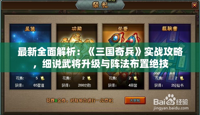 最新全面解析：《三国奇兵》实战攻略，细说武将升级与阵法布置绝技