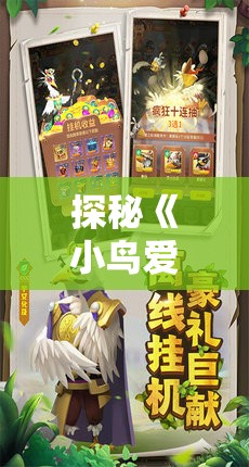 探秘《小鸟爱飞翔》最强平民攻略：日常训练，升级指南与宝物获取全面解析