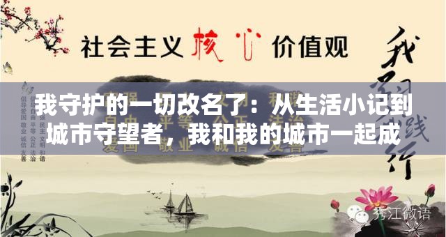 我守护的一切改名了：从生活小记到城市守望者，我和我的城市一起成长