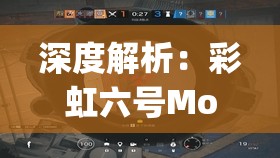 深度解析：彩虹六号Montage的战术应用与优势在实战中的体现