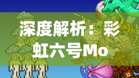 深度解析：彩虹六号Montage的战术应用与优势在实战中的体现