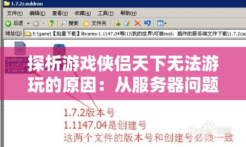 探析游戏侠侣天下无法游玩的原因：从服务器问题到兼容性问题的全面分析