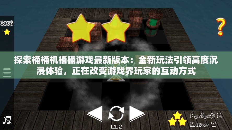 探索桶桶机桶桶游戏最新版本：全新玩法引领高度沉浸体验，正在改变游戏界玩家的互动方式