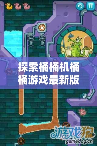 探索桶桶机桶桶游戏最新版本：全新玩法引领高度沉浸体验，正在改变游戏界玩家的互动方式