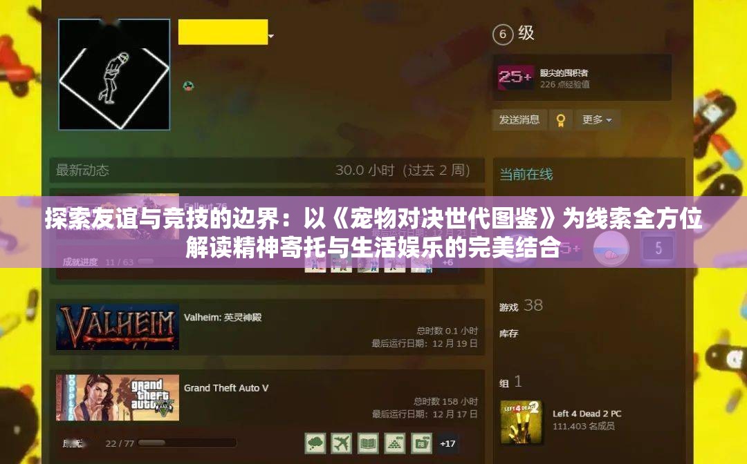 探索友谊与竞技的边界：以《宠物对决世代图鉴》为线索全方位解读精神寄托与生活娱乐的完美结合