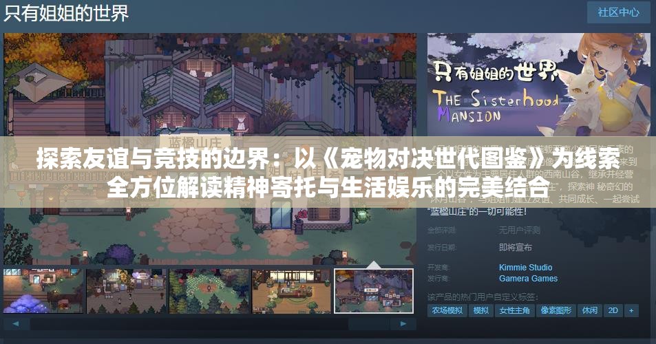 探索友谊与竞技的边界：以《宠物对决世代图鉴》为线索全方位解读精神寄托与生活娱乐的完美结合