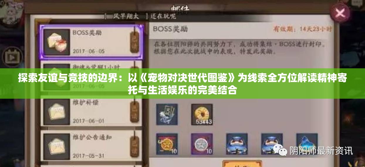 探索友谊与竞技的边界：以《宠物对决世代图鉴》为线索全方位解读精神寄托与生活娱乐的完美结合