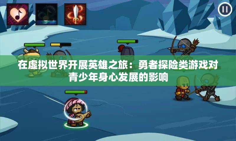 在虚拟世界开展英雄之旅：勇者探险类游戏对青少年身心发展的影响