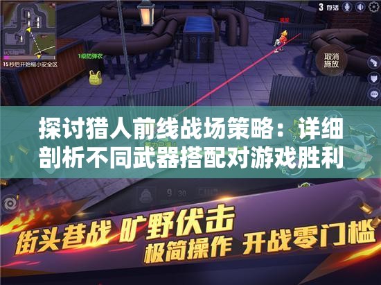 探讨猎人前线战场策略：详细剖析不同武器搭配对游戏胜利的决定性影响
