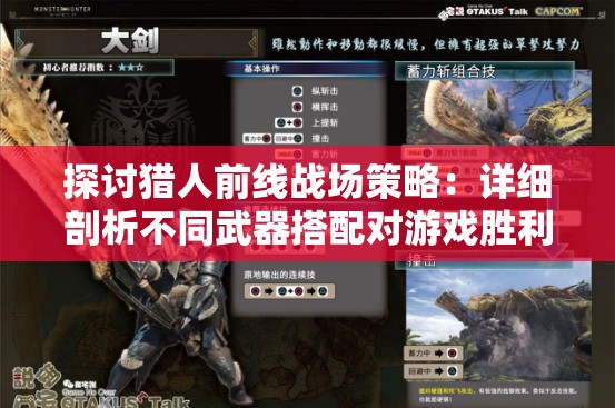 探讨猎人前线战场策略：详细剖析不同武器搭配对游戏胜利的决定性影响
