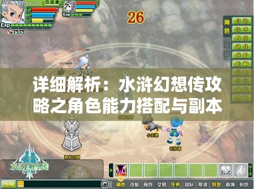 详细解析：水浒幻想传攻略之角色能力搭配与副本攻略深度解读