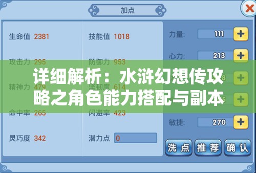 详细解析：水浒幻想传攻略之角色能力搭配与副本攻略深度解读