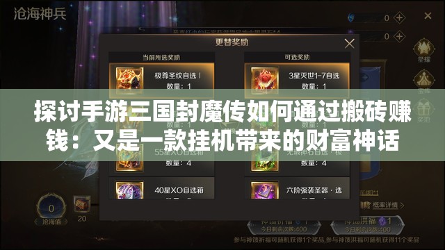 探讨手游三国封魔传如何通过搬砖赚钱：又是一款挂机带来的财富神话吗？