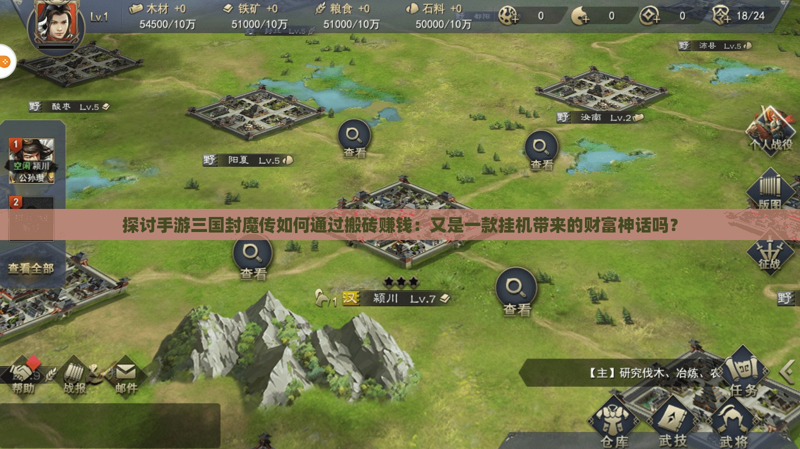 探讨手游三国封魔传如何通过搬砖赚钱：又是一款挂机带来的财富神话吗？