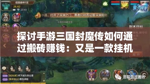 探讨手游三国封魔传如何通过搬砖赚钱：又是一款挂机带来的财富神话吗？