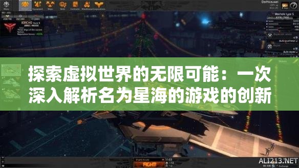探索虚拟世界的无限可能：一次深入解析名为星海的游戏的创新设计与玩家体验