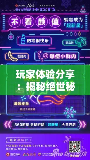 玩家体验分享：揭秘绝世秘籍是否值得沉迷，游戏乐趣与挑战并存