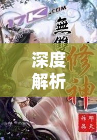 深度解析修神外传：百度百科为您全面揭秘这部神话类网络小说的魅力与内涵