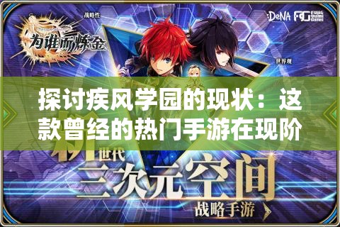 探讨疾风学园的现状：这款曾经的热门手游在现阶段还能否带来乐趣？