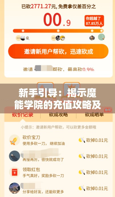 新手引导：揭示魔能学院的充值攻略及优惠砍价大全，助你晋级游戏顶峰