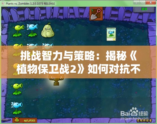 挑战智力与策略：揭秘《植物保卫战2》如何对抗不断进化的僵尸大军