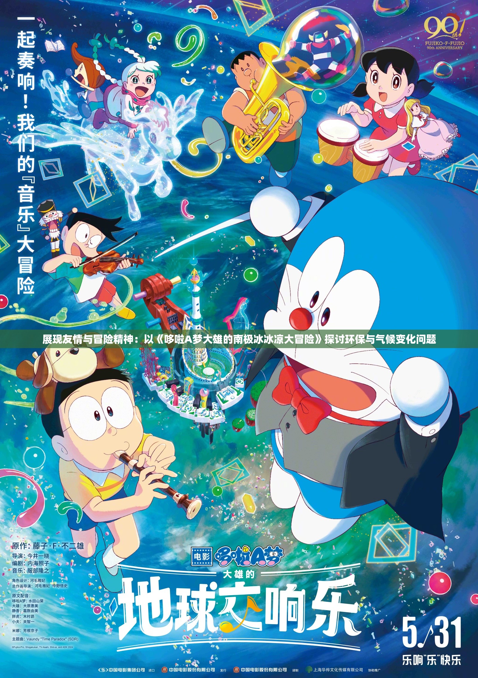 展现友情与冒险精神：以《哆啦A梦大雄的南极冰冰凉大冒险》探讨环保与气候变化问题