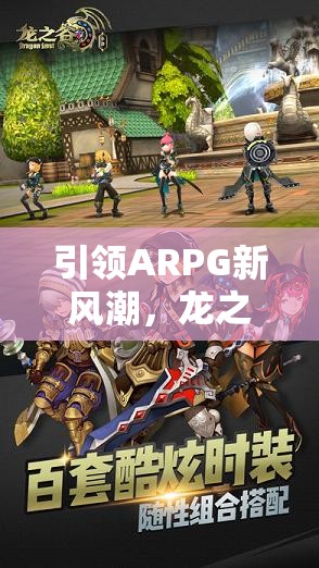 引领ARPG新风潮，龙之谷世界手游即将公测，精英玩家们的大挑战