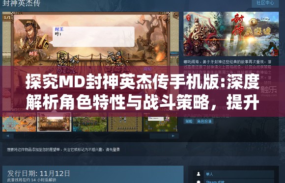 探究MD封神英杰传手机版:深度解析角色特性与战斗策略，提升竞技对战胜率
