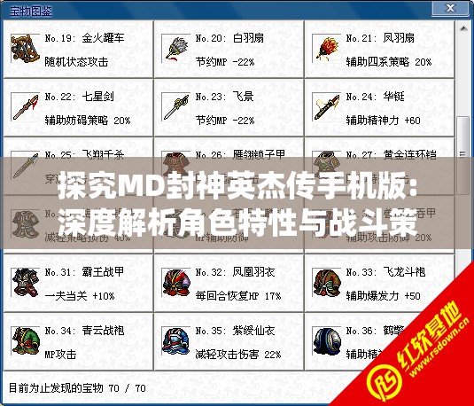 探究MD封神英杰传手机版:深度解析角色特性与战斗策略，提升竞技对战胜率