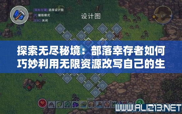探索无尽秘境：部落幸存者如何巧妙利用无限资源改写自己的生存命运