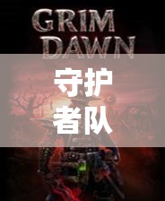 守护者队之被遗忘的他们：揭秘被时代遗忘但仍默默坚守岗位的英雄们