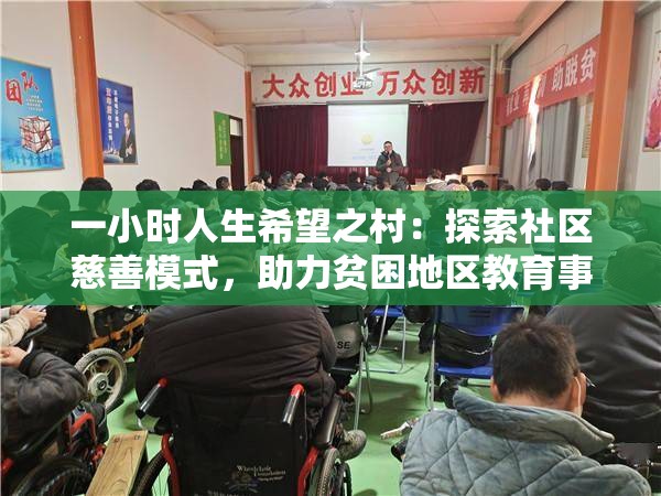 一小时人生希望之村：探索社区慈善模式，助力贫困地区教育事业振兴