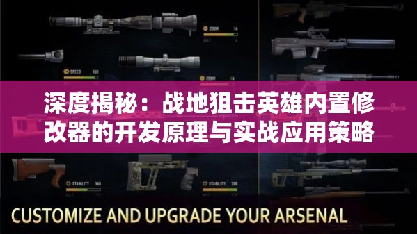 深度揭秘：战地狙击英雄内置修改器的开发原理与实战应用策略
