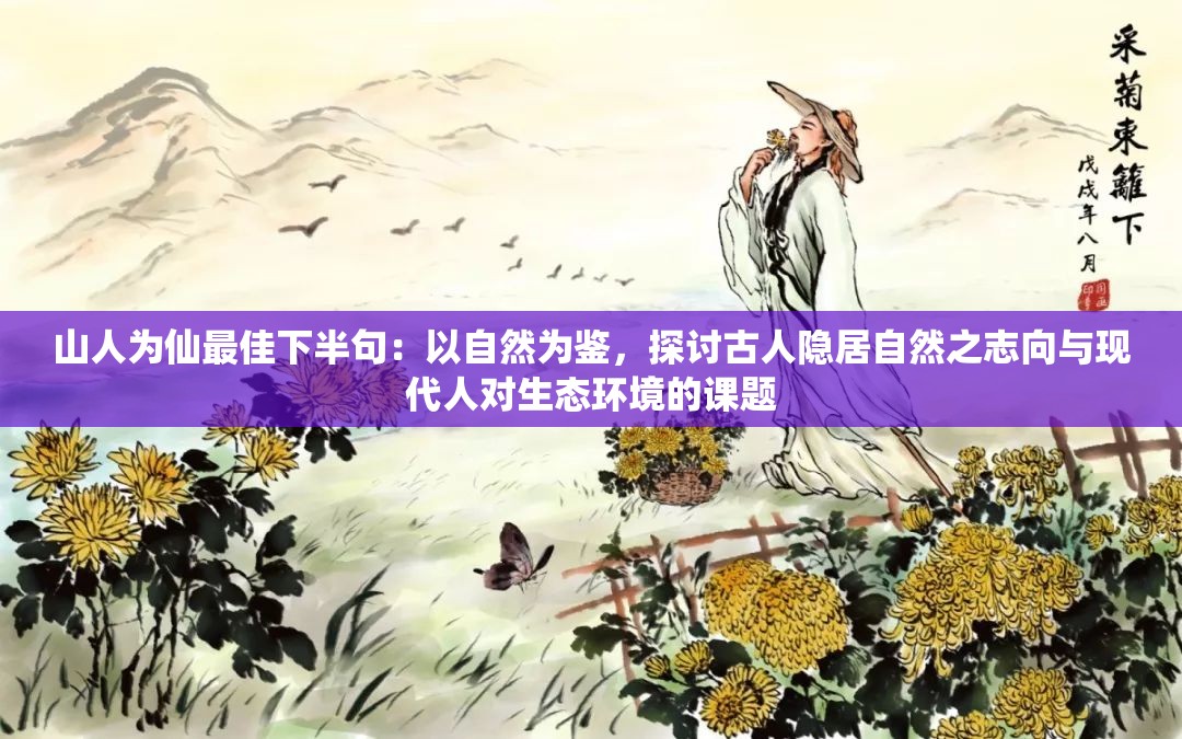 山人为仙最佳下半句：以自然为鉴，探讨古人隐居自然之志向与现代人对生态环境的课题