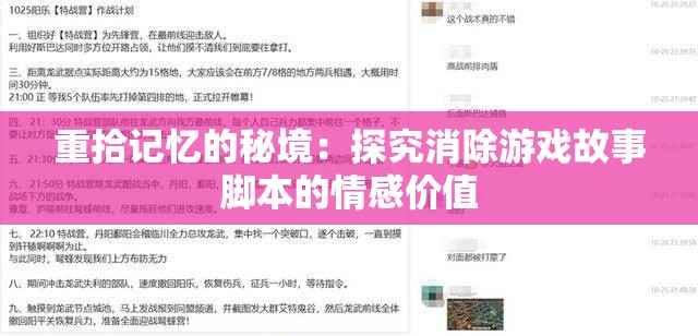 重拾记忆的秘境：探究消除游戏故事脚本的情感价值