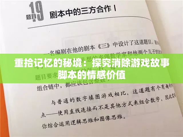重拾记忆的秘境：探究消除游戏故事脚本的情感价值