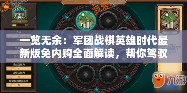 一览无余：军团战棋英雄时代最新版免内购全面解读，帮你驾驭战斗局面