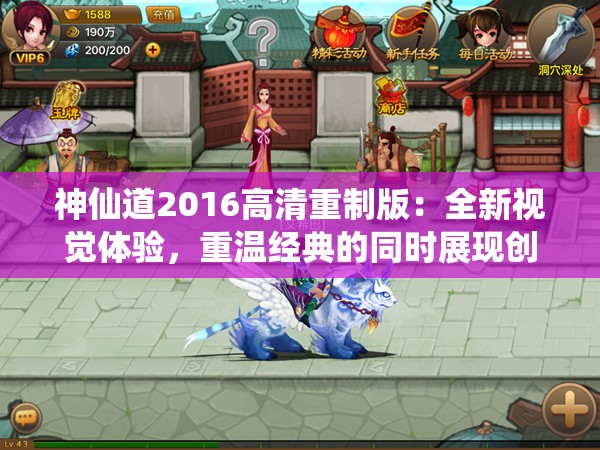 神仙道2016高清重制版：全新视觉体验，重温经典的同时展现创新技术