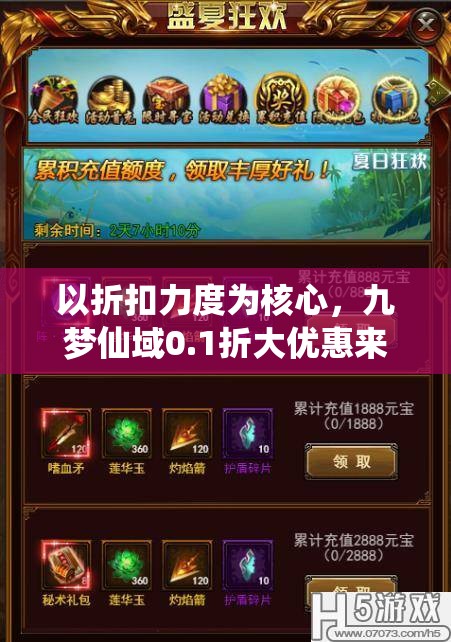 以折扣力度为核心，九梦仙域0.1折大优惠来袭，决战盛夏，全场热销产品等你来拿!