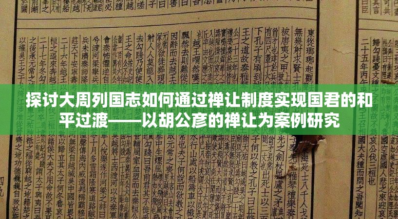 探讨大周列国志如何通过禅让制度实现国君的和平过渡——以胡公彦的禅让为案例研究