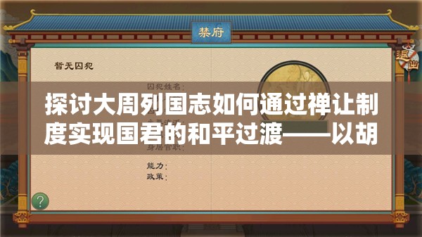 探讨大周列国志如何通过禅让制度实现国君的和平过渡——以胡公彦的禅让为案例研究