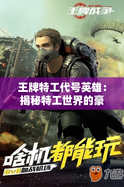 王牌特工代号英雄：揭秘特工世界的豪情壮志与职业荣誉与责任