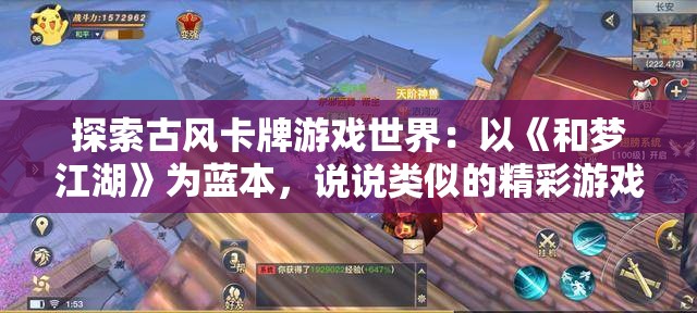 探索古风卡牌游戏世界：以《和梦江湖》为蓝本，说说类似的精彩游戏推荐