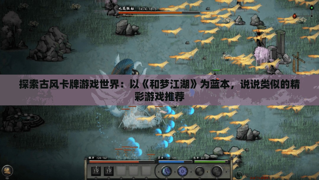 探索古风卡牌游戏世界：以《和梦江湖》为蓝本，说说类似的精彩游戏推荐