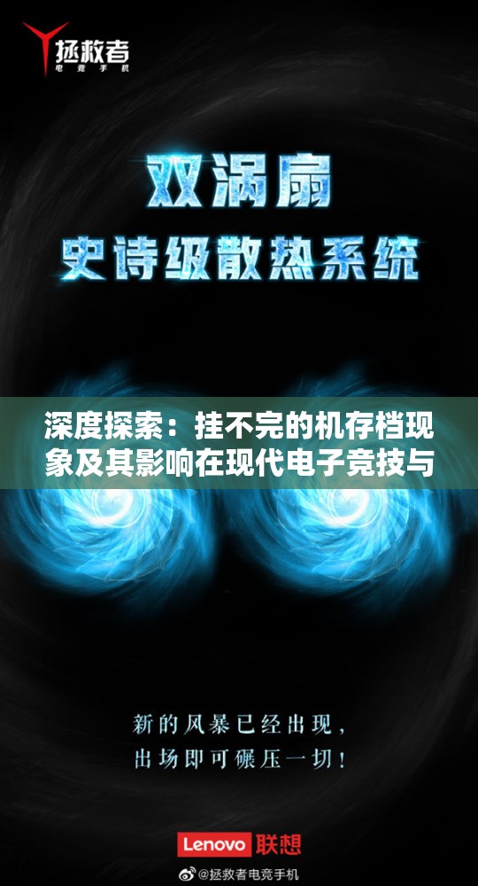 深度探索：挂不完的机存档现象及其影响在现代电子竞技与游戏文化中的重要作用